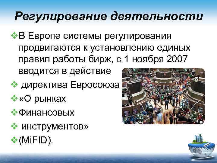 Регулирование деятельности v. В Европе системы регулирования продвигаются к установлению единых правил работы бирж,