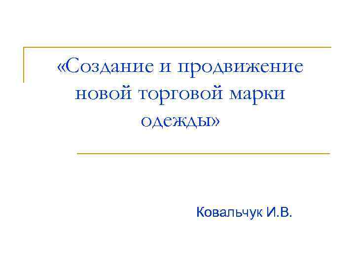  «Создание и продвижение новой торговой марки одежды» Ковальчук И. В. 