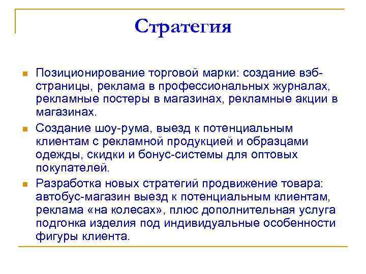 Стратегия n n n Позиционирование торговой марки: создание вэбстраницы, реклама в профессиональных журналах, рекламные