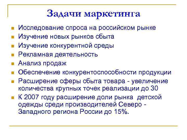 Задачи маркетинга n n n n Исследование спроса на российском рынке Изучение новых рынков