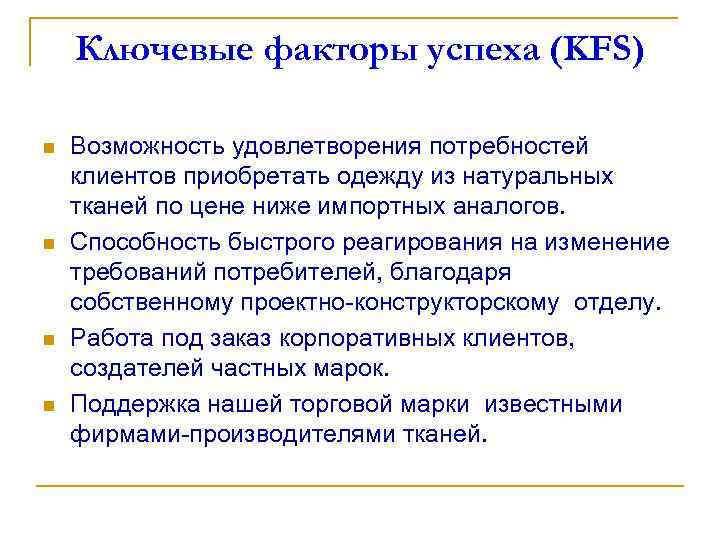 Ключевые факторы успеха (KFS) n n Возможность удовлетворения потребностей клиентов приобретать одежду из натуральных