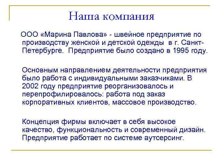 Наша компания OOO «Марина Павлова» - швейное предприятие по производству женской и детской одежды