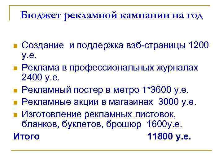 Бюджет рекламной кампании на год Создание и поддержка вэб-страницы 1200 у. е. n Реклама