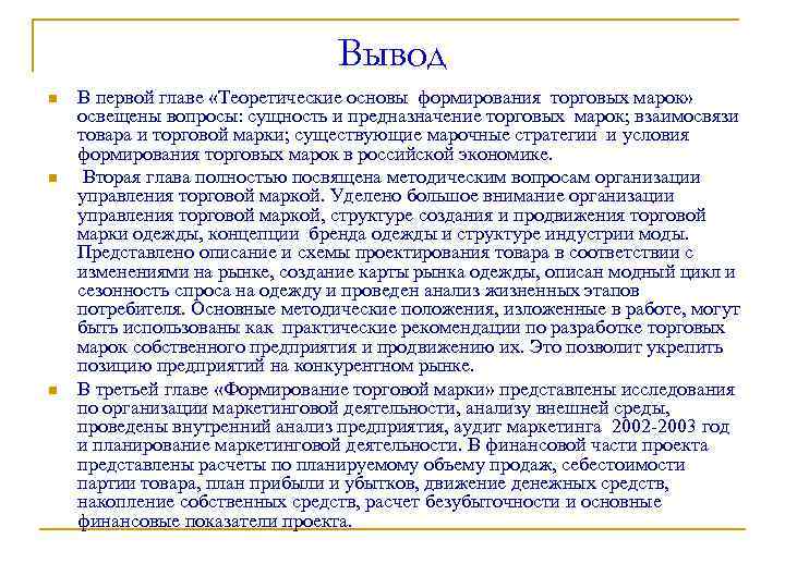 Вывод n n n В первой главе «Теоретические основы формирования торговых марок» освещены вопросы: