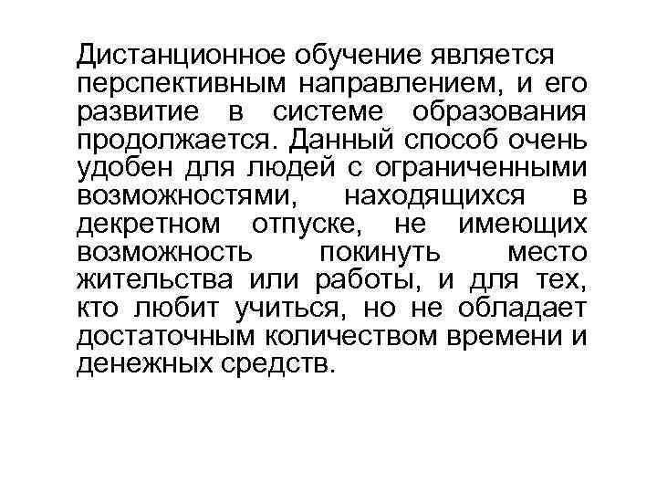 Дистанционное обучение является перспективным направлением, и его развитие в системе образования продолжается. Данный способ