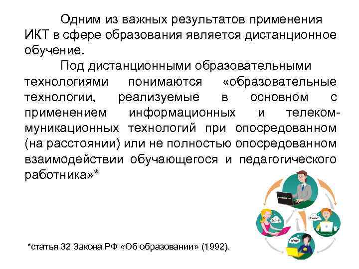 Одним из важных результатов применения ИКТ в сфере образования является дистанционное обучение. Под дистанционными