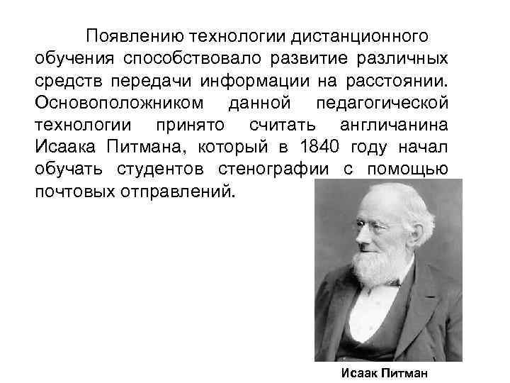 Появлению технологии дистанционного обучения способствовало развитие различных средств передачи информации на расстоянии. Основоположником данной