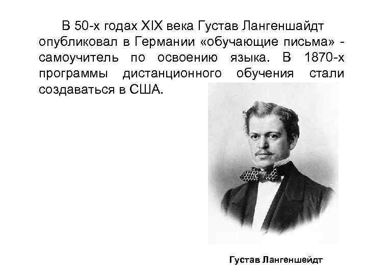 В 50 -х годах XIX века Густав Лангеншайдт опубликовал в Германии «обучающие письма» -