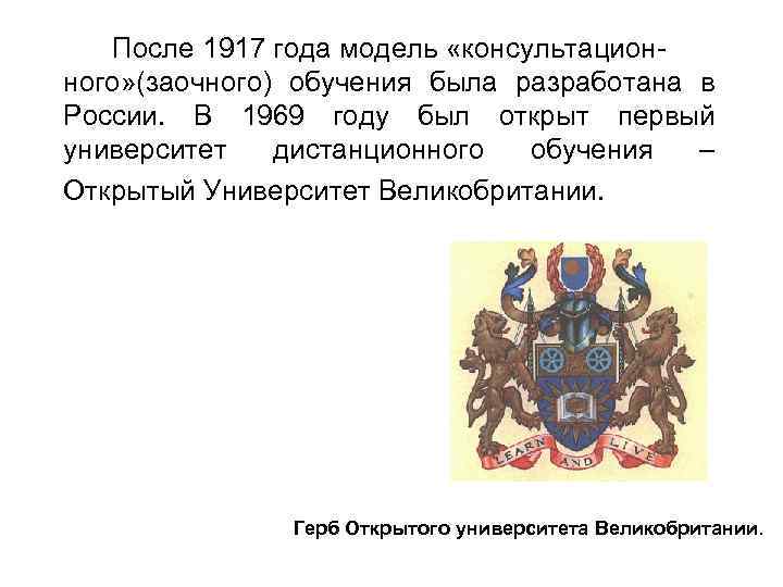 После 1917 года модель «консультационного» (заочного) обучения была разработана в России. В 1969 году