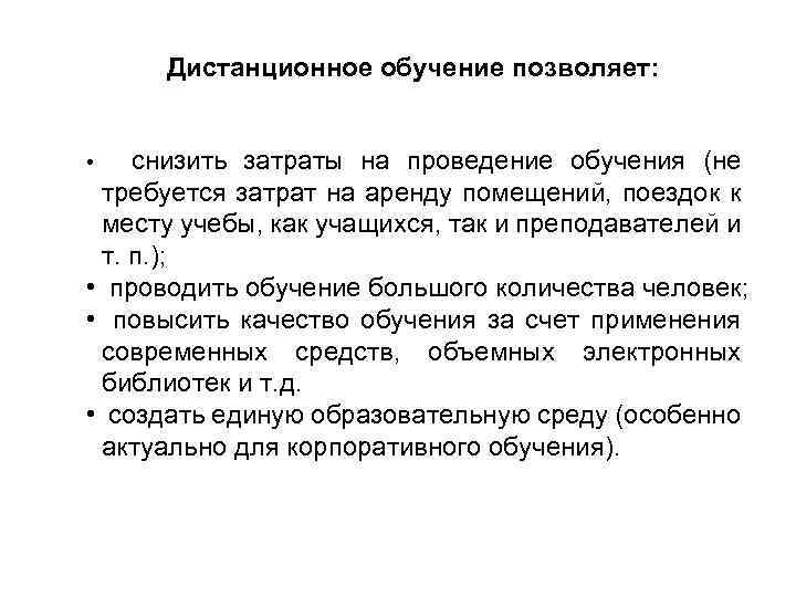 Дистанционное обучение позволяет: снизить затраты на проведение обучения (не требуется затрат на аренду помещений,