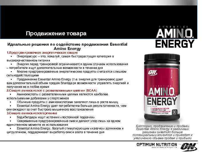 Как пить аминокислоты. Amino Energy Optimum Nutrition состав. Предтренировочный комплекс с аминокислотами. Энерджи комплекс Предтренировочный комплекс. Аминокислоты Оптимум Нутришн.