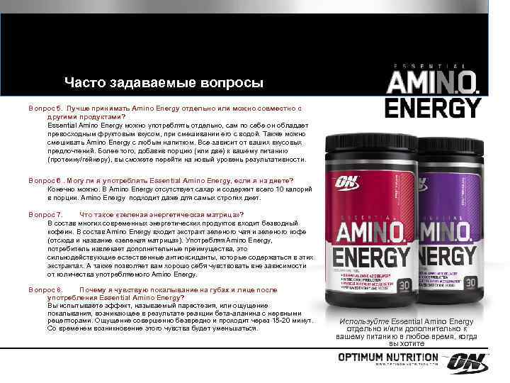 Часто задаваемые вопросы Вопрос 5. Лучше принимать Amino Energy отдельно или можно совместно с