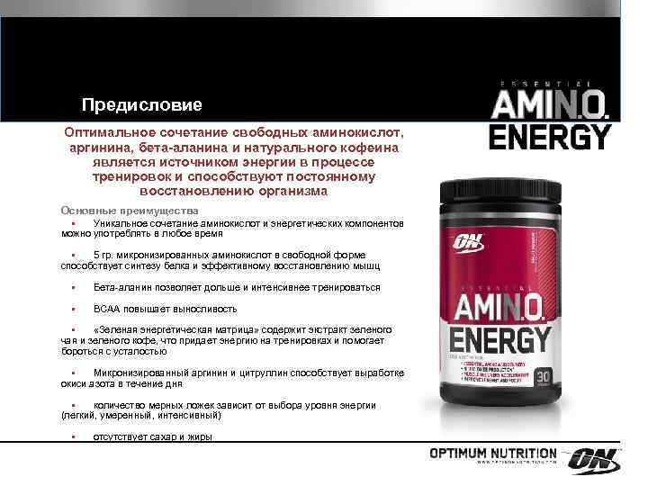 Предисловие Оптимальное сочетание свободных аминокислот, аргинина, бета-аланина и натурального кофеина является источником энергии в