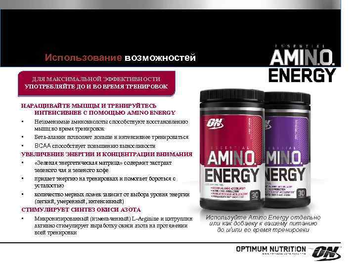 Использование возможностей ДЛЯ МАКСИМАЛЬНОЙ ЭФФЕКТИВНОСТИ УПОТРЕБЛЯЙТЕ ДО И ВО ВРЕМЯ ТРЕНИРОВОК НАРАЩИВАЙТЕ МЫШЦЫ И