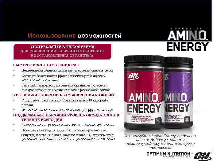 Использование возможностей УПОТРЕБЛЯЙТЕ В ЛЮБОЕ ВРЕМЯ ДЛЯ УВЕЛИЧЕНИЯ ЭНЕРГИИ И УСКОРЕНИЯ ВОССТАНОВЛЕНИЯ ОРГАНИЗМА БЫСТРОЕ