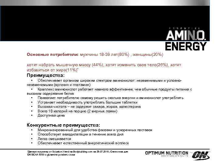 Основные потребители: мужчины 18 -39 лет(80%) , женщины(20%) хотят набрать мышечную массу (44%), хотят