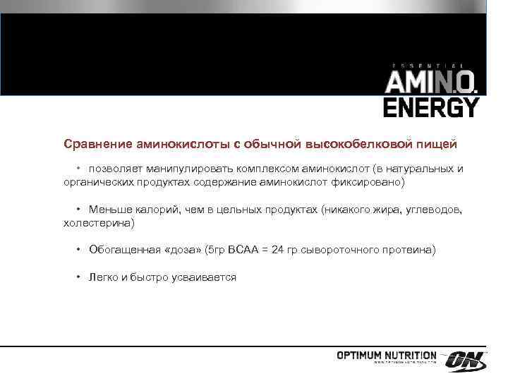 Сравнение аминокислоты с обычной высокобелковой пищей • позволяет манипулировать комплексом аминокислот (в натуральных и