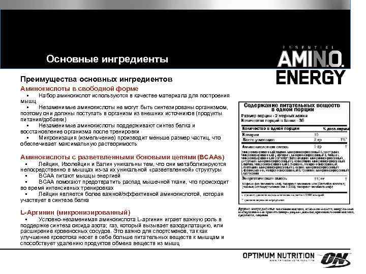 Основные ингредиенты Преимущества основных ингредиентов Аминокислоты в свободной форме • Набор аминокислот используются в