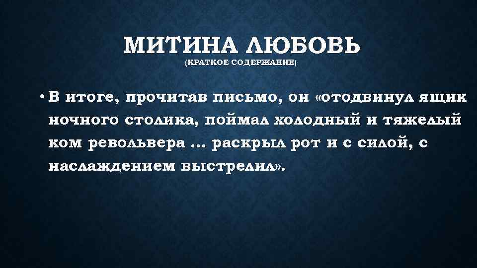 МИТИНА ЛЮБОВЬ (КРАТКОЕ СОДЕРЖАНИЕ) • В итоге, прочитав письмо, он «отодвинул ящик ночного столика,