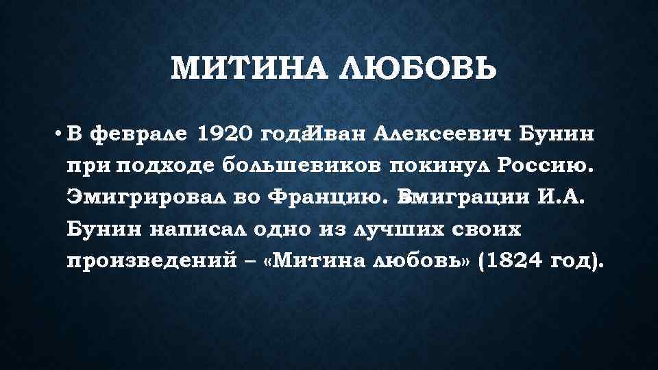 МИТИНА ЛЮБОВЬ • В феврале 1920 года Иван Алексеевич Бунин при подходе большевиков покинул