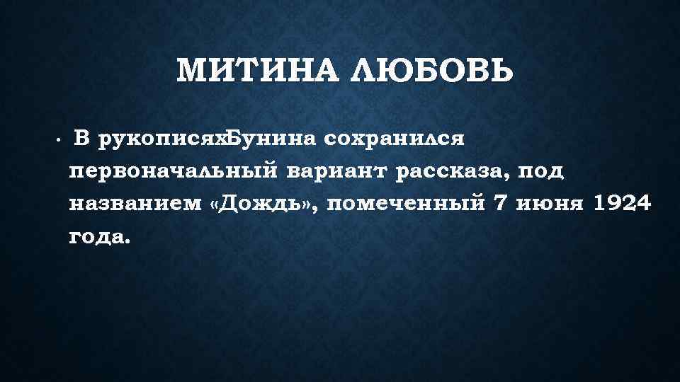 МИТИНА ЛЮБОВЬ • В рукописях. Бунина сохранился первоначальный вариант рассказа, под названием «Дождь» ,