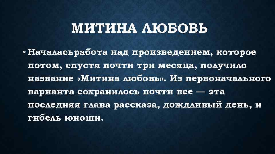 МИТИНА ЛЮБОВЬ • Началась работа над произведением, которое потом, спустя почти три месяца, получило