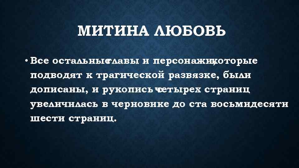 МИТИНА ЛЮБОВЬ • Все остальные главы и персонажи, которые подводят к трагической развязке, были