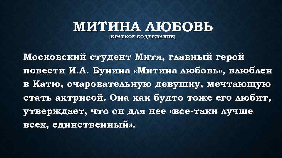 МИТИНА ЛЮБОВЬ (КРАТКОЕ СОДЕРЖАНИЕ) Московский студент Митя, главный герой повести И. А. Бунина «Митина