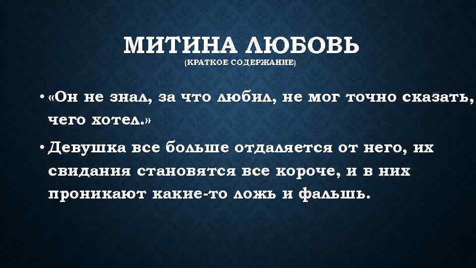 МИТИНА ЛЮБОВЬ (КРАТКОЕ СОДЕРЖАНИЕ) • «Он не знал, за что любил, не мог точно