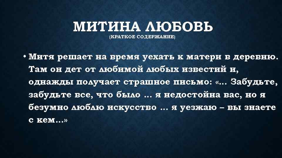 МИТИНА ЛЮБОВЬ (КРАТКОЕ СОДЕРЖАНИЕ) • Митя решает на время уехать к матери в деревню.