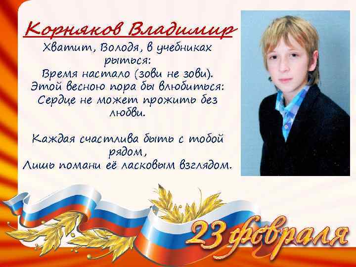 Корняков Владимир Хватит, Володя, в учебниках рыться: Время настало (зови не зови). Этой весною