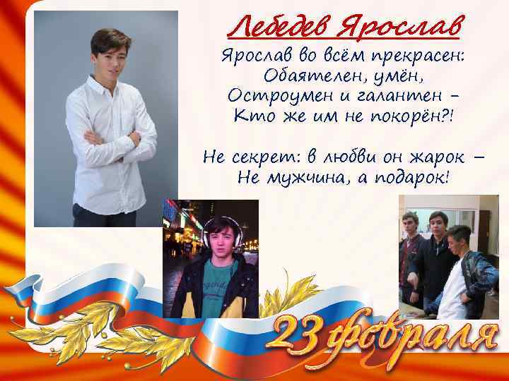 Лебедев Ярослав во всём прекрасен: Обаятелен, умён, Остроумен и галантен Кто же им не