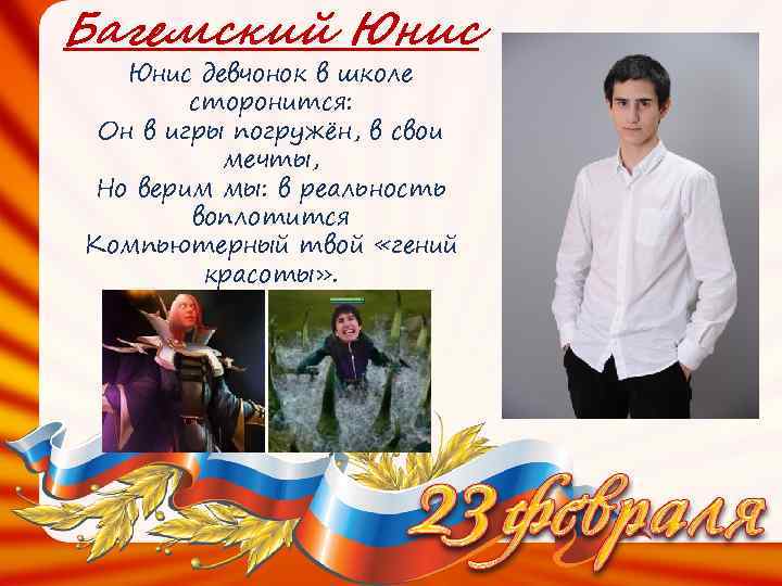 Багемский Юнис девчонок в школе сторонится: Он в игры погружён, в свои мечты, Но