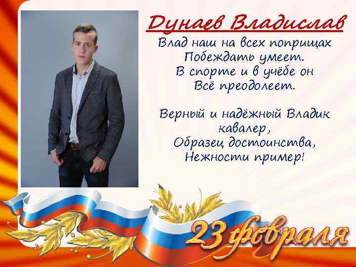 Дунаев Владислав Влад наш на всех поприщах Побеждать умеет. В спорте и в учёбе