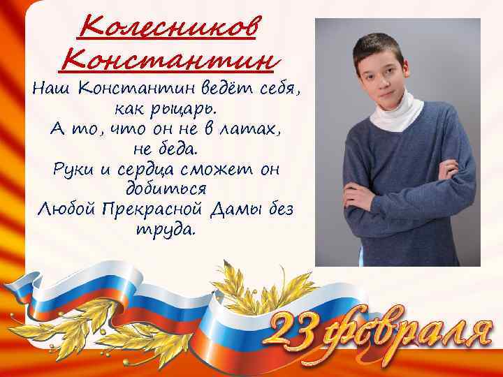 Колесников Константин Наш Константин ведёт себя, как рыцарь. А то, что он не в