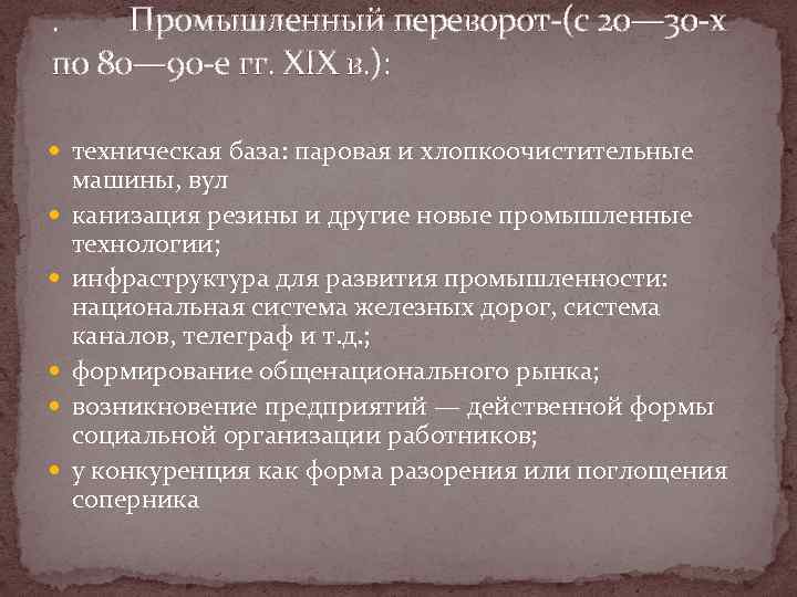 . Промышленный переворот-(с 20— 30 -х по 80— 90 -е гг. XIX в. ):