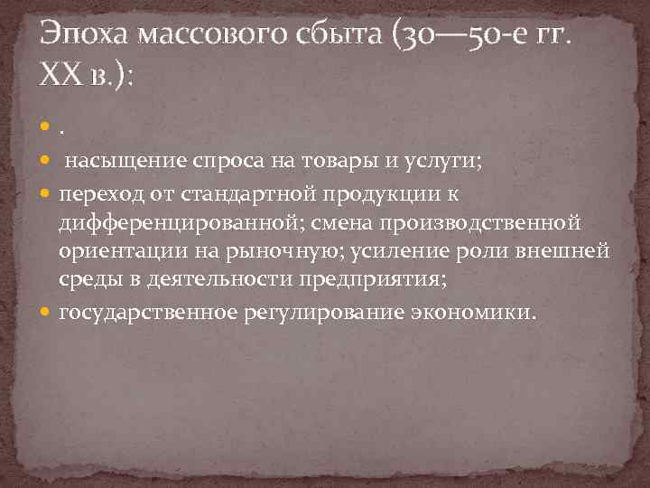 Эпоха массового сбыта (30— 50 -е гг. XX в. ): . насыщение спроса на