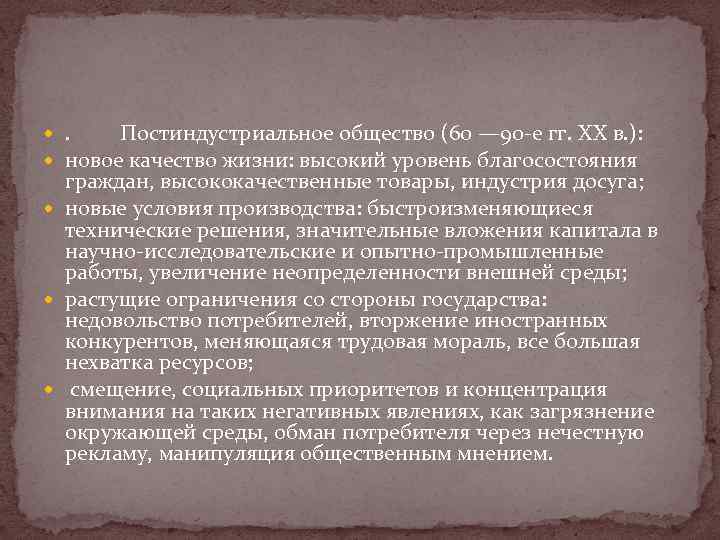  . Постиндустриальное общество (60 — 90 -е гг. XX в. ): новое качество