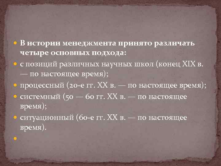  В истории менеджмента принято различать четыре основных подхода: с позиций различных научных школ