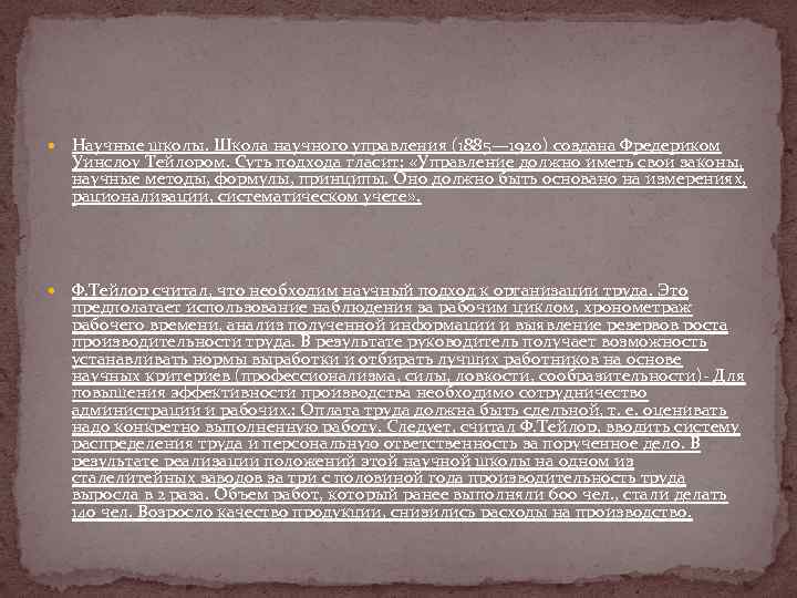  Научные школы. Школа научного управления (1885— 1920) создана Фредериком Уинслоу Тейлором. Суть подхода