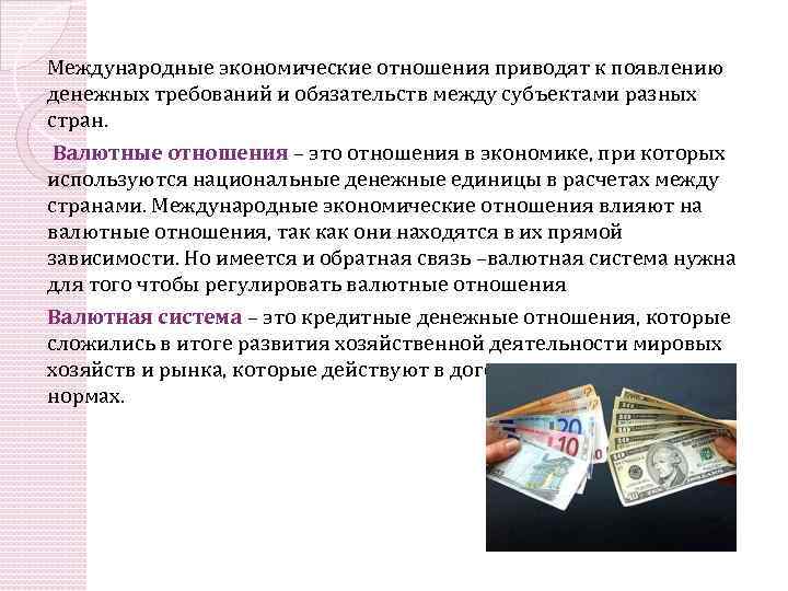 Международные экономические отношения приводят к появлению денежных требований и обязательств между субъектами разных стран.
