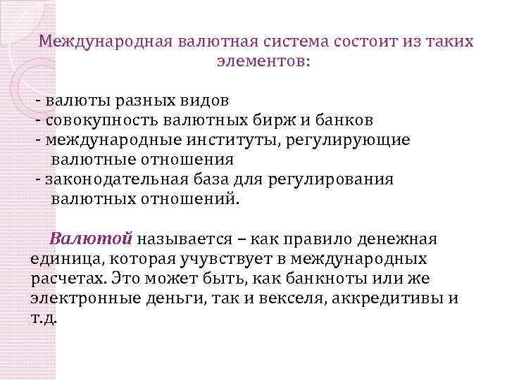Международная валютная система состоит из таких элементов: - валюты разных видов - совокупность валютных