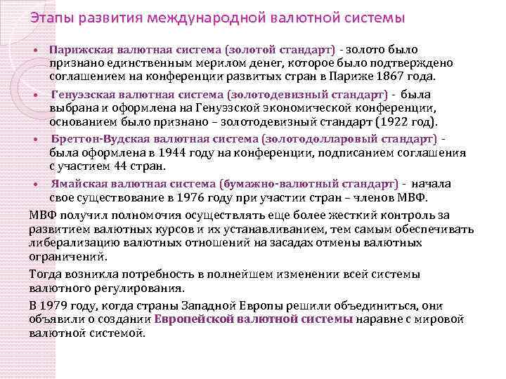 Этапы развития международной валютной системы Парижская валютная система (золотой стандарт) - золото было признано