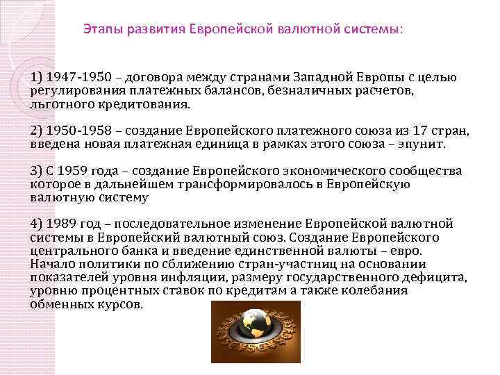 Этапы развития Европейской валютной системы: 1) 1947 -1950 – договора между странами Западной Европы