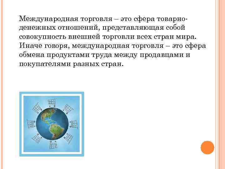 Международная торговля – это сфера товарноденежных отношений, представляющая собой совокупность внешней торговли всех стран