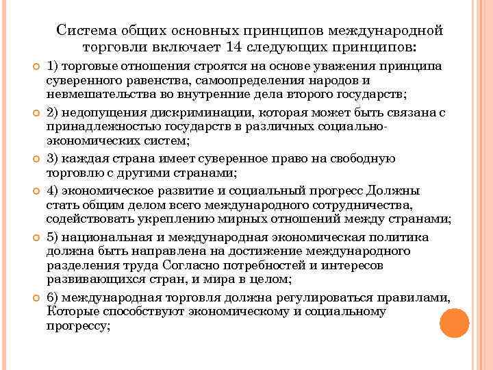 Система общих основных принципов международной торговли включает 14 следующих принципов: 1) торговые отношения строятся