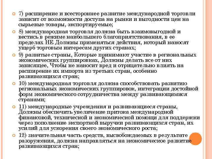  7) расширение и всестороннее развитие международной торговли зависит от возможности доступа на рынки