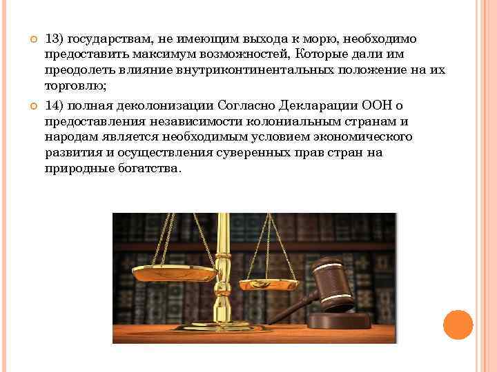  13) государствам, не имеющим выхода к морю, необходимо предоставить максимум возможностей, Которые дали