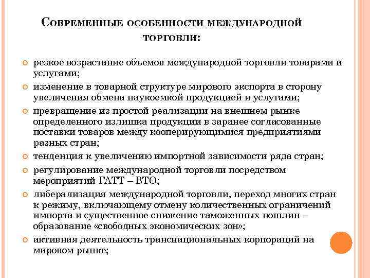 СОВРЕМЕННЫЕ ОСОБЕННОСТИ МЕЖДУНАРОДНОЙ ТОРГОВЛИ: резкое возрастание объемов международной торговли товарами и услугами; изменение в