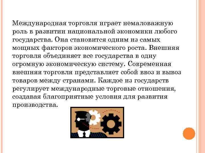 Международная торговля играет немаловажную роль в развитии национальной экономики любого государства. Она становится одним